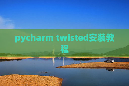 pycharm twisted安装教程