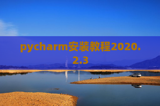 pycharm安装教程2020.2.3
